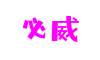BETWAY·必威(西汉姆联)官方网站 - GREENMAX NO.1
